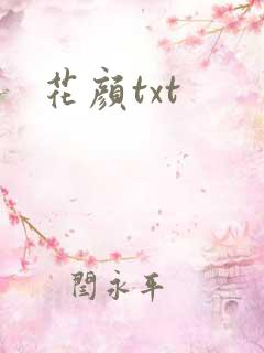花颜txt