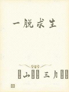 一脱求生