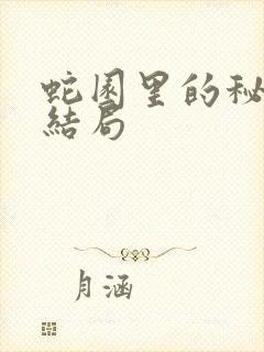 蛇园里的秘密大结局