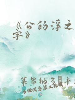 《公的浮之手中字》