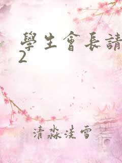 学生会长请小心2