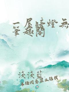 一屋暗灯无删减笔趣阁