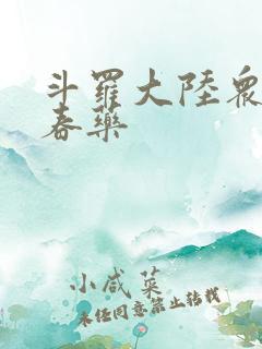 斗罗大陆众女被春药