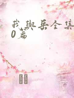 我与岳全集100篇