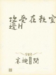 攻受在教室边做边H
