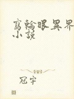 写轮眼异界逍遥小说