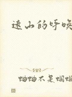 远山的呼唤后传