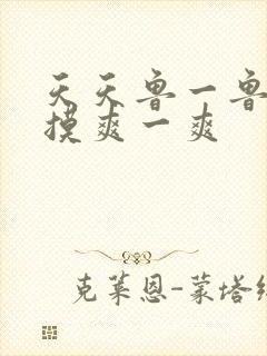 天天鲁一鲁摸一摸爽一爽