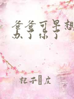 爸爸可早想在这办了你了