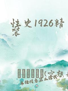 性史1926精装
