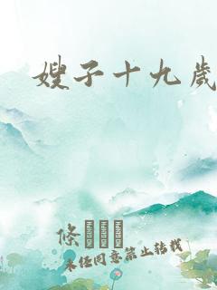 嫂子十九岁