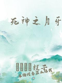 死神之月牙