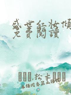 盛世红妆倾天下免费阅读