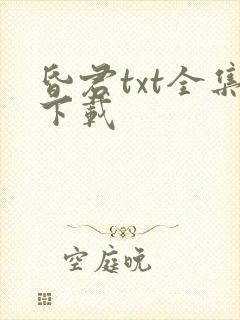 昏君txt全集下载