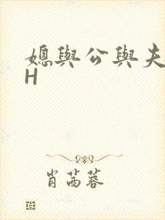 媳与公与夫抱瓜H