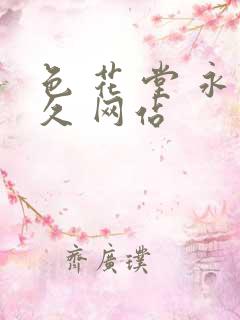 色 花 堂 永久 网站