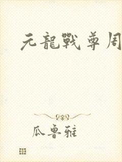 元龙战尊周元