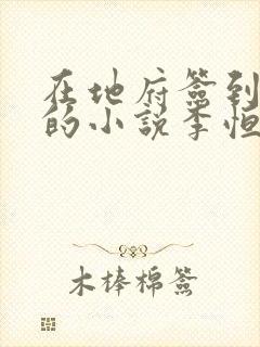 在地府签到千年的小说李恒