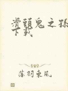 滑头鬼之孙漫画下载