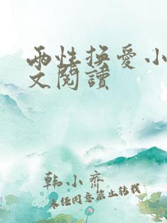 两性换爱小说全文阅读