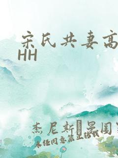 宋氏共妻高黄HHH