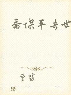 乔保平去世原因