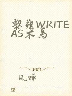 黎朔WRITEAS木马