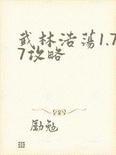 武林浩荡1.77攻略