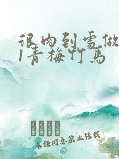 很肉到处做1v1青梅竹马