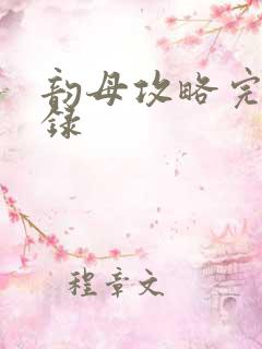 韵母攻略完整目录