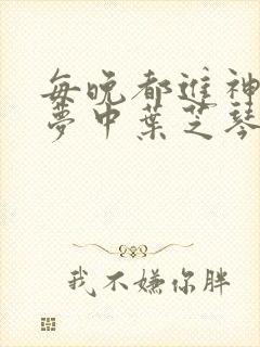 每晚都进神们的梦中叶芝琴肖亦轩