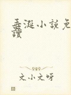 垂涎小说免费阅读