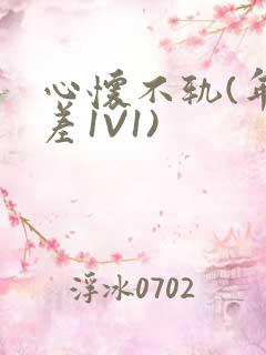 心怀不轨(年龄差1V1)