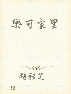 乐可家里