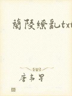 兰陵缭乱txt