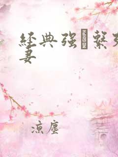 经典强奷系列人妻