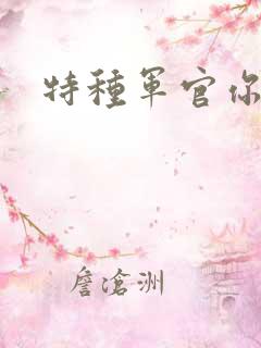 特种军官你敢潜