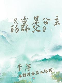 《灵犀公主和她的师父》