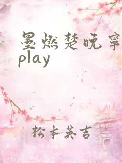 墨燃楚晚宁各种play