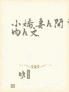 小娇妻h开荤粗肉h文