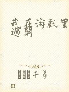 我在游戏里靠挨过关