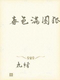 春色满园狐不归