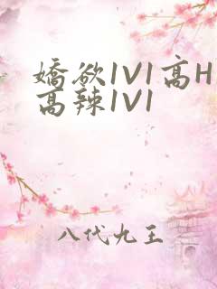 娇欲1V1高H高辣1V1