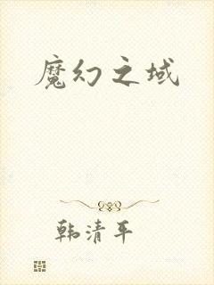 魔幻之域