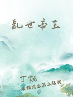 乱世帝王