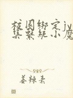 校园绑定jy收集系统小魔