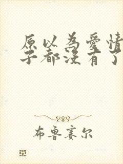 原以为爱情这辈子都没有了