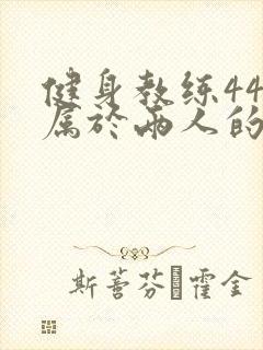 健身教练44话属于两人的教学时间