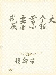 我要当个大坏蛋原著小说