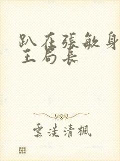 趴在张敏身上的王局长